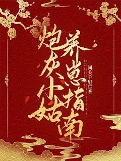 《炮灰小姑养崽指南》