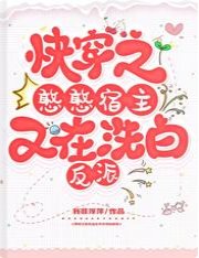 《快穿之憨憨宿主又在洗白反派》