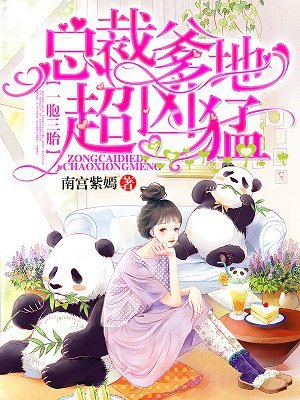 《一胞三胎,总裁爹爹超凶猛》