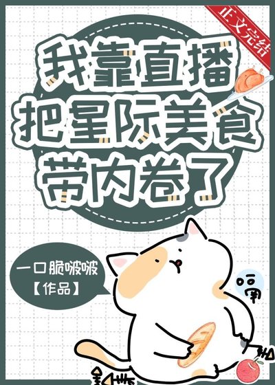 《我靠直播把星际美食带内卷了》