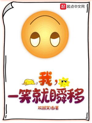 《我,一笑就瞬移》