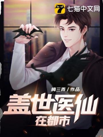 《盖世医仙在都市》