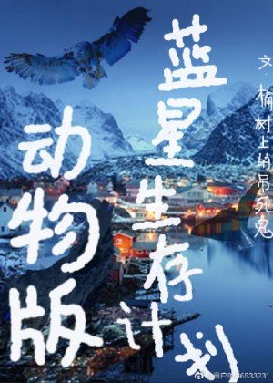 《蓝星生存计划:动物版》