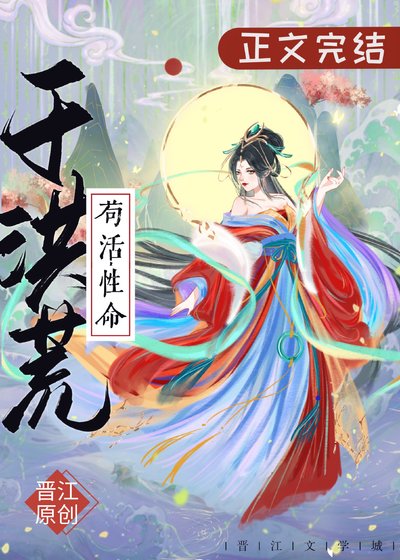 （洪荒同人）苟活性命於洪荒[洪荒]