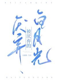 《被厌弃的白月光》