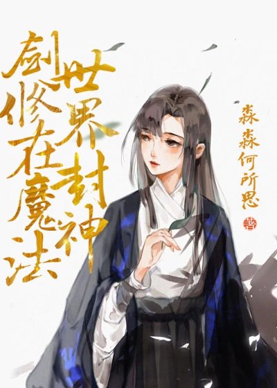 《剑修在魔法世界封神》