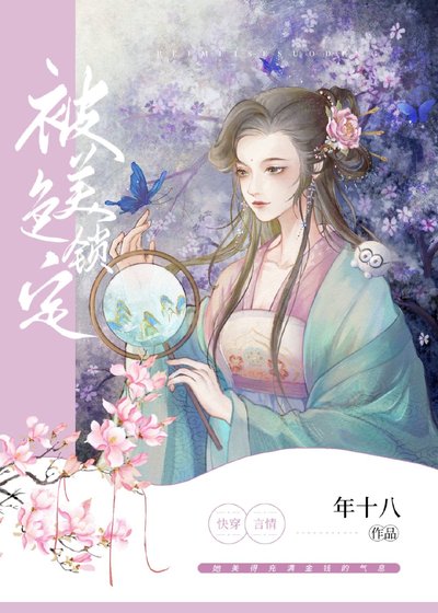 《被美色鎖定》