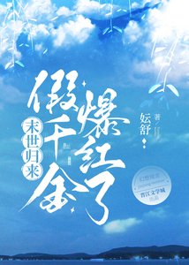 末世归来,假千金爆评娱乐圈