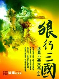 《狼行三國》
