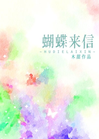 《蝴蝶来信》