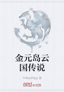 金元島雲國傳說