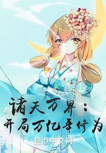 《诸天万界:开局万亿年修为》