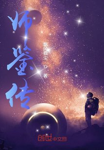 《师鉴传》
