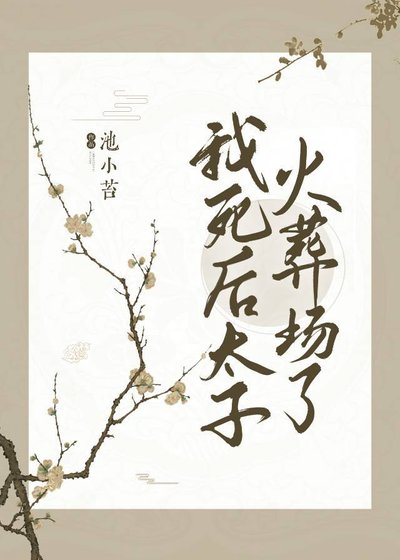 《我死后太子火葬场了》