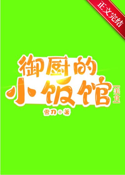 《御廚的小飯館》