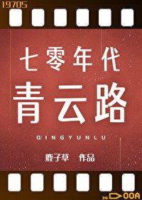 《七零年代青雲路》