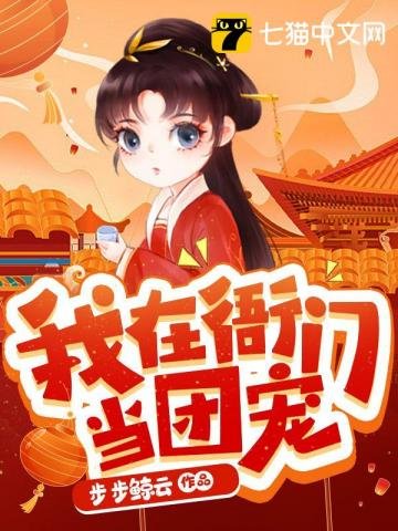 《我在衙門當團寵》