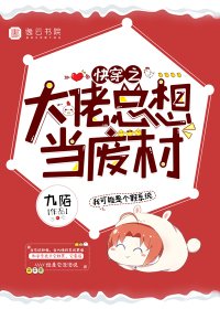 《快穿之大佬总想当废材》