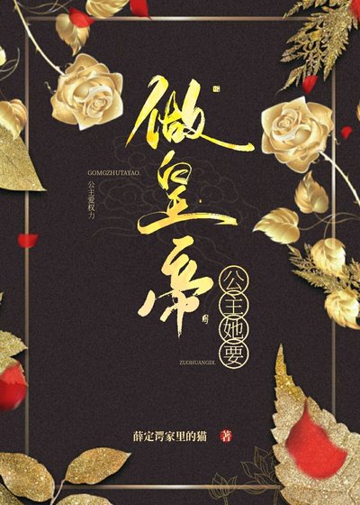 《公主她要做皇帝》