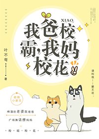 《我爸校草,我妈校花》