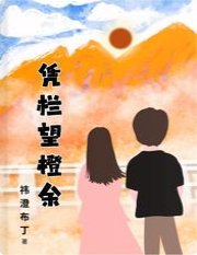 《凭栏望橙余》