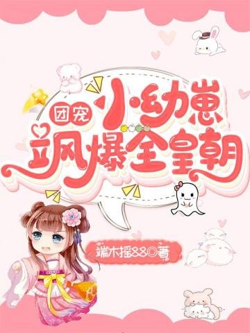 《团宠小幼崽飒爆全皇朝》