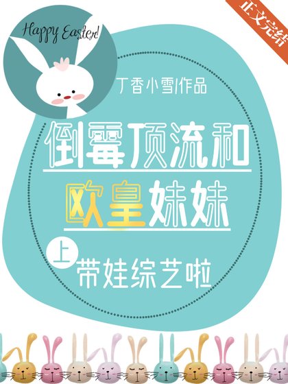 《倒黴頂流帶歐皇妹妹上節目啦》