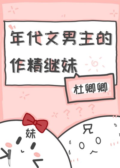 《年代文男主的作精继妹》