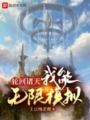 《轮回诸天,我能无限模拟》