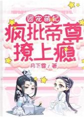 《團寵萌妃:瘋批帝尊撩上癮》