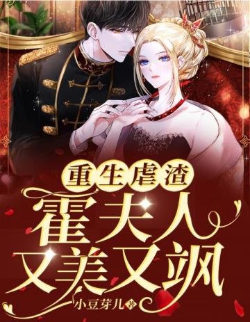 《重生虐渣霍夫人又美又飒》