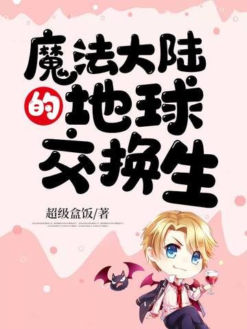 《魔法大陆的地球交换生》