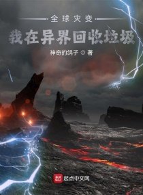 全球灾变:我在异界回收垃圾