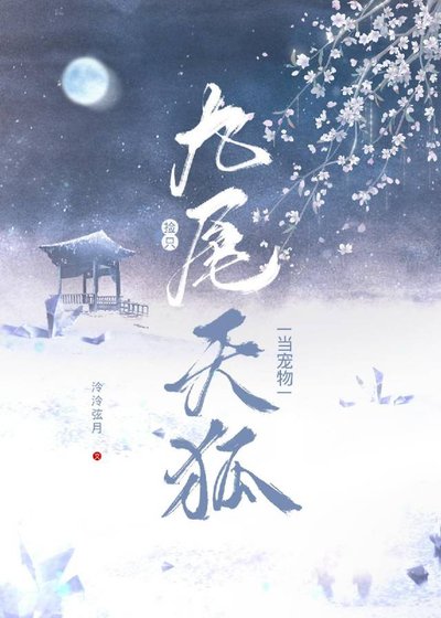 《撿只九尾天狐當寵物》