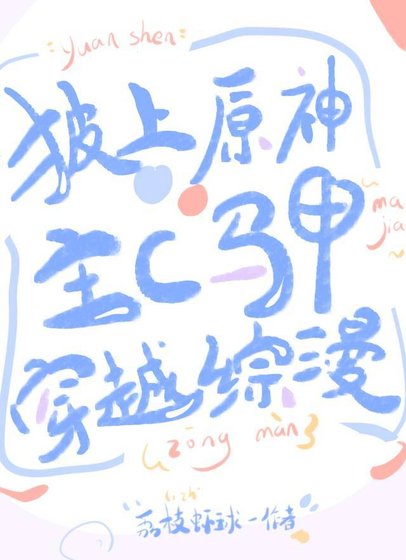 《(综漫同人)披上原神主C马甲穿越综漫》