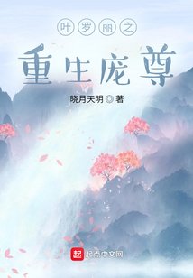 《叶罗丽之重生庞尊》