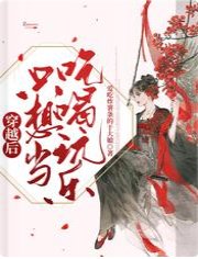 穿越欢只想当吃喝擞乐