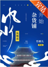 《從繼承風水雜貨鋪開始》