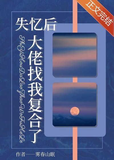 《失憶後,大佬找我複合了》