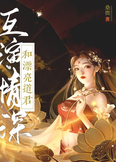 《和漂亮道君互演深情》