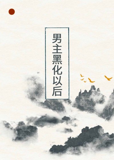 《男主黑化以後》