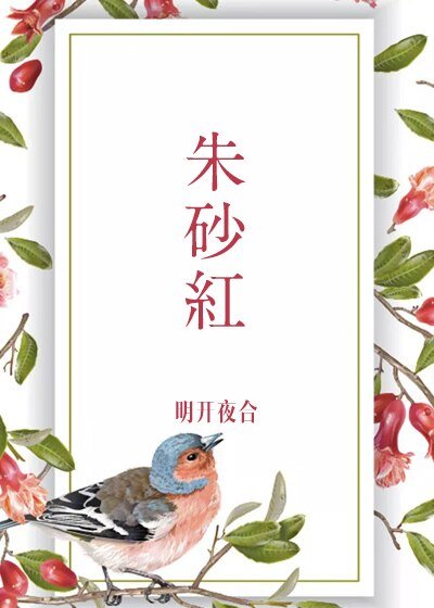 《硃砂紅》