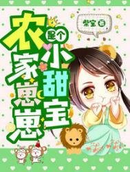《农家崽崽是个小甜宝》
