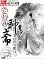 《穿越在聊斋》