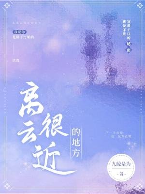 《离云很近的地方》