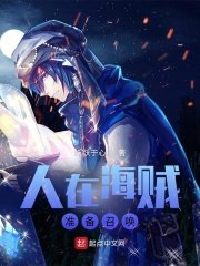 《人在海賊,準備召喚》
