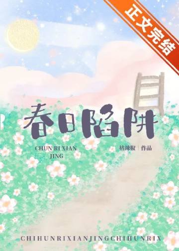《春日陷阱》