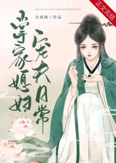 《掌家媳婦寵夫日常》