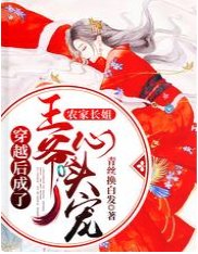 农家长姐:穿越后成了王爷心头宠