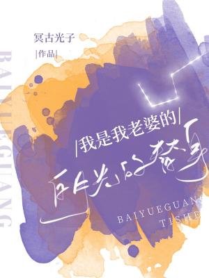《我是我老婆的白月光…的替身》